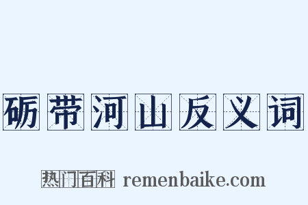 砺带河山反义词是什么意思的图片